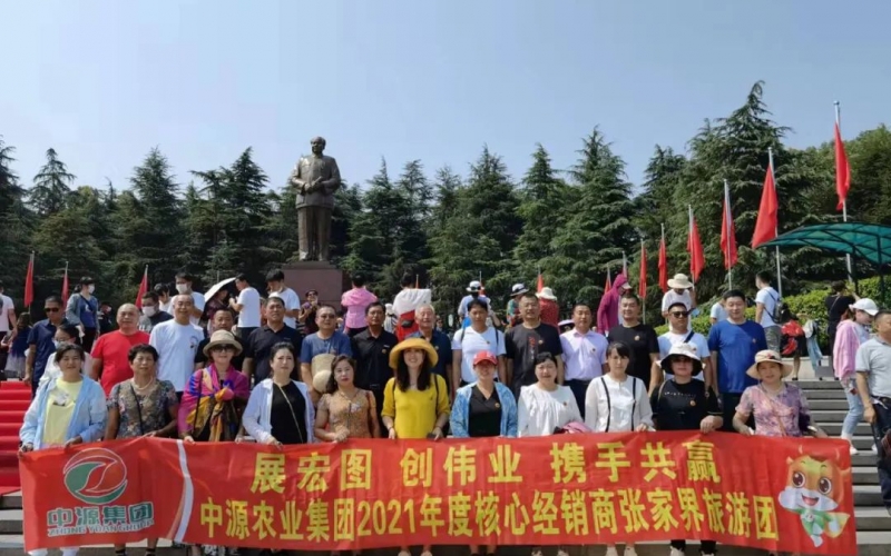展宏圖、創(chuàng)偉業(yè)、攜手共贏，中源農(nóng)業(yè)集團(tuán)2021年度核心經(jīng)銷(xiāo)商張家界旅游團(tuán)！